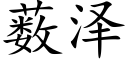 薮泽 (楷体矢量字库)