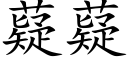 薿薿 (楷体矢量字库)