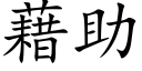 藉助 (楷体矢量字库)