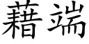 藉端 (楷体矢量字库)