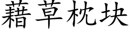 藉草枕塊 (楷體矢量字庫)