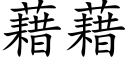 藉藉 (楷體矢量字庫)