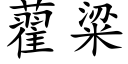 藋粱 (楷体矢量字库)