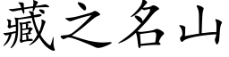 藏之名山 (楷体矢量字库)