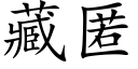 藏匿 (楷體矢量字庫)