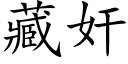 藏奸 (楷體矢量字庫)