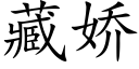 藏娇 (楷体矢量字库)