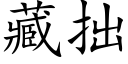 藏拙 (楷体矢量字库)