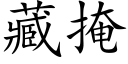 藏掩 (楷體矢量字庫)