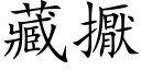 藏擫 (楷體矢量字庫)