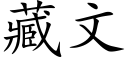 藏文 (楷體矢量字庫)