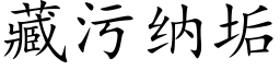 藏污纳垢 (楷体矢量字库)