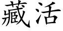 藏活 (楷体矢量字库)