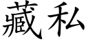 藏私 (楷體矢量字庫)