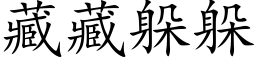 藏藏躲躲 (楷體矢量字庫)