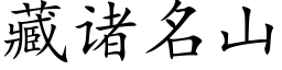 藏諸名山 (楷體矢量字庫)