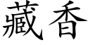 藏香 (楷体矢量字库)
