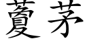 藑茅 (楷體矢量字庫)