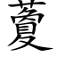 藑 (楷体矢量字库)