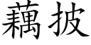 藕披 (楷体矢量字库)