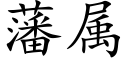 藩属 (楷体矢量字库)