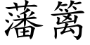 藩篱 (楷体矢量字库)