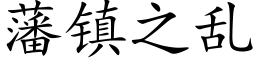 藩镇之乱 (楷体矢量字库)