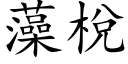 藻梲 (楷體矢量字庫)