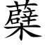 蘗 (楷体矢量字库)