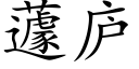 蘧廬 (楷體矢量字庫)