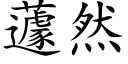 蘧然 (楷體矢量字庫)