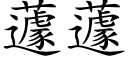 蘧蘧 (楷體矢量字庫)