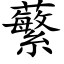 蘩 (楷体矢量字库)