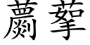 蘮蒘 (楷体矢量字库)