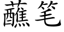 蘸筆 (楷體矢量字庫)