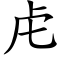 虍 (楷体矢量字库)