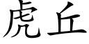 虎丘 (楷體矢量字庫)