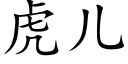 虎儿 (楷体矢量字库)