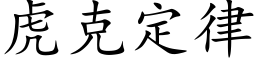 虎克定律 (楷体矢量字库)