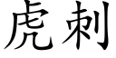 虎刺 (楷体矢量字库)