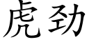 虎劲 (楷体矢量字库)