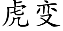 虎变 (楷体矢量字库)