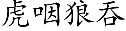 虎咽狼吞 (楷体矢量字库)