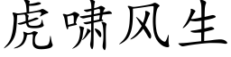 虎嘯風生 (楷體矢量字庫)