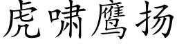 虎啸鹰扬 (楷体矢量字库)