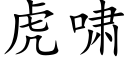 虎啸 (楷体矢量字库)