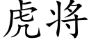 虎将 (楷體矢量字庫)