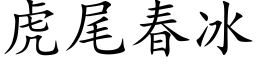 虎尾春冰 (楷體矢量字庫)