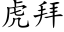 虎拜 (楷体矢量字库)