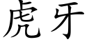 虎牙 (楷體矢量字庫)